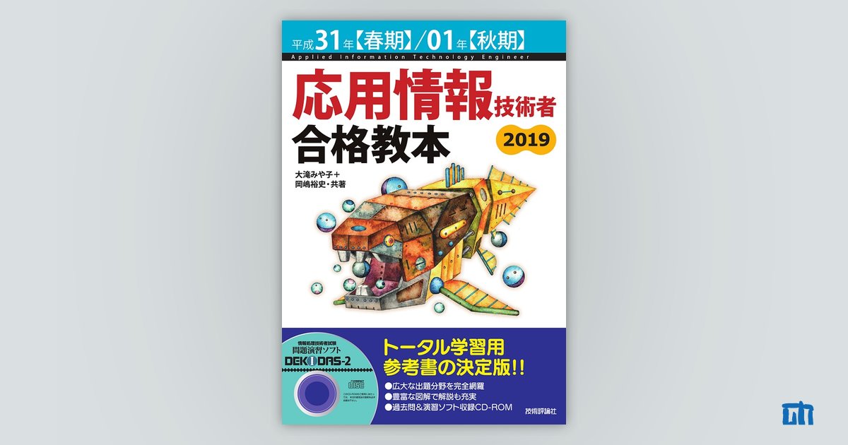 平成31年【春期】/01年【秋期】応用情報技術者 合格教本 | 技術