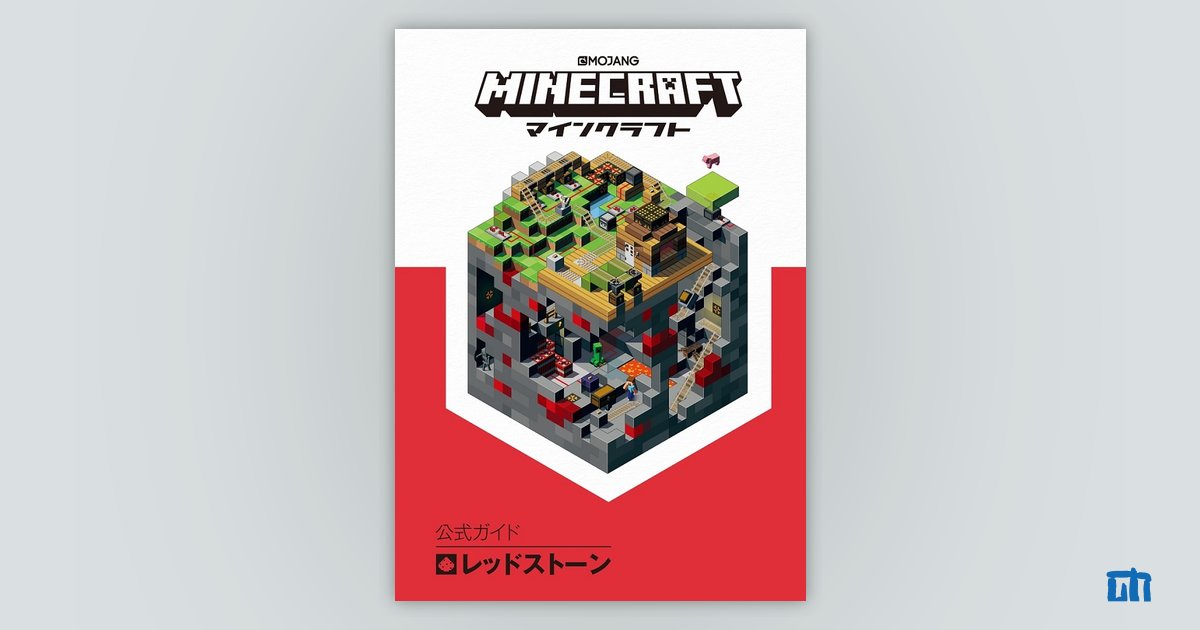 Minecraft（マインクラフト）公式ガイド レッドストーン | 技術