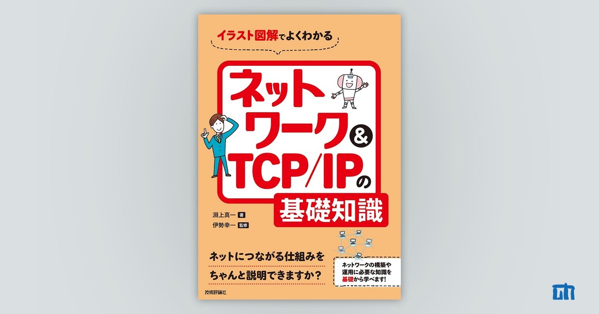 イラスト図解でよくわかる ネットワーク＆TCP/IPの基礎知識