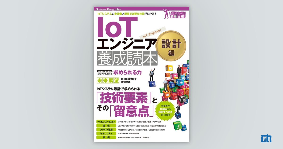 IoTエンジニア養成読本設計編 | 技術評論社