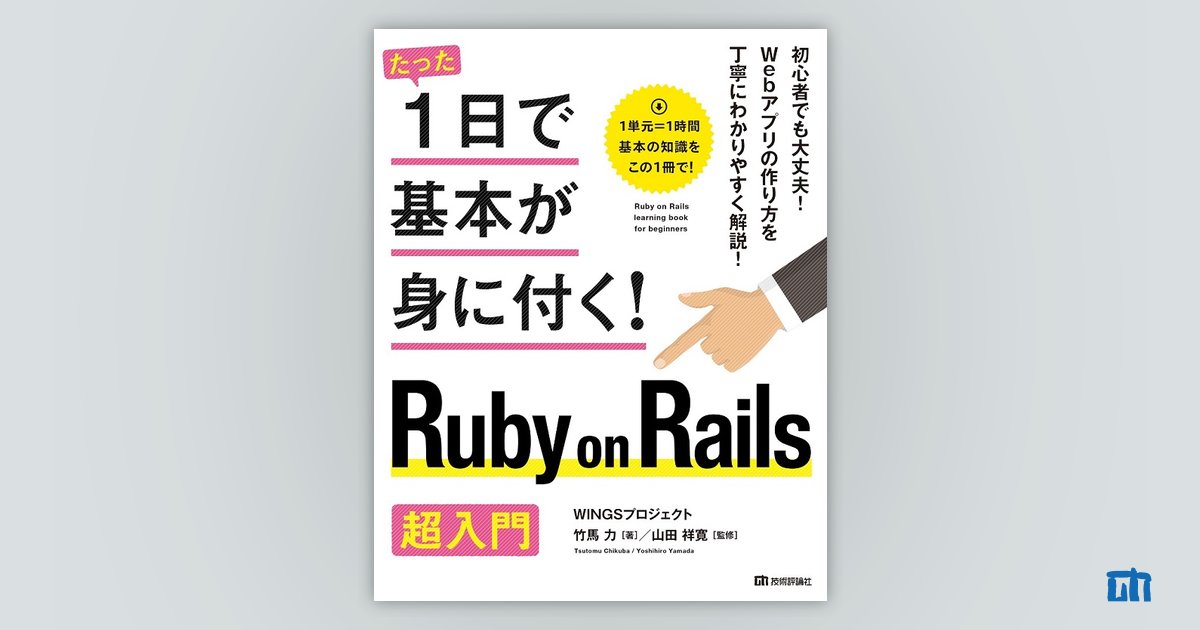 Ruby on Rails技術書×5冊セット たった1日で基本が身に付く！ Ruby on Rails 超入門 | 技術評論社