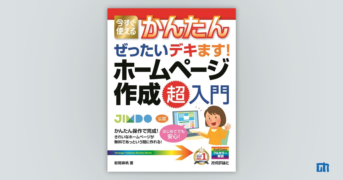 たった10日でマスター！超簡単スピーディーにプロっぽいホームページを作成する方法 今すぐ使えるかんたん ぜったいデキます！ ホームページ作成 超