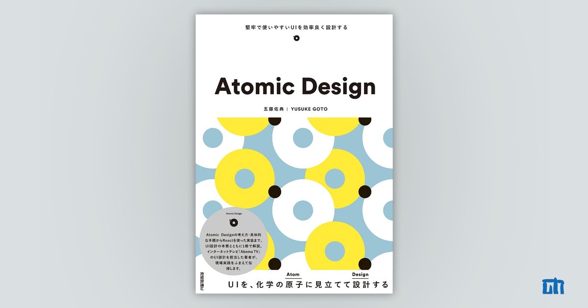Atomic Design | 技術評論社