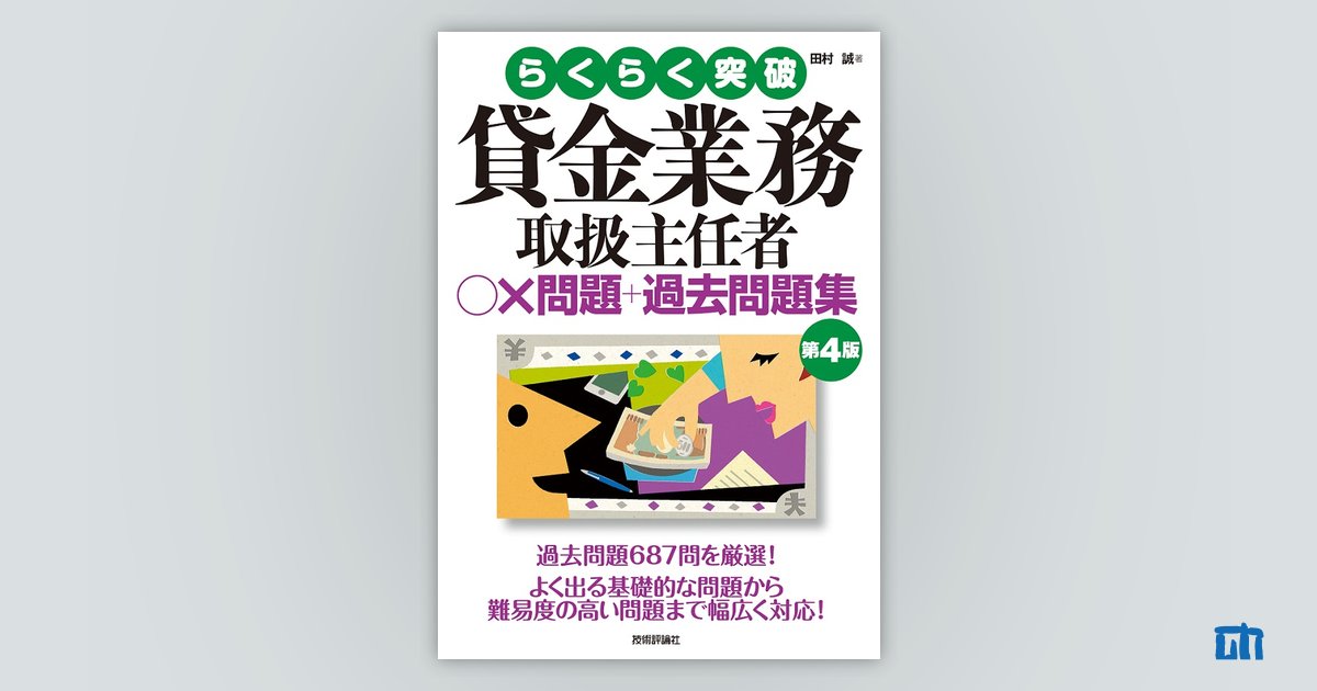 貸金業務取扱主任者過去問題集 2017年度版 貸金業務取扱主任者 過去問題集 2023年度版 [13～17回 試験問題を収録