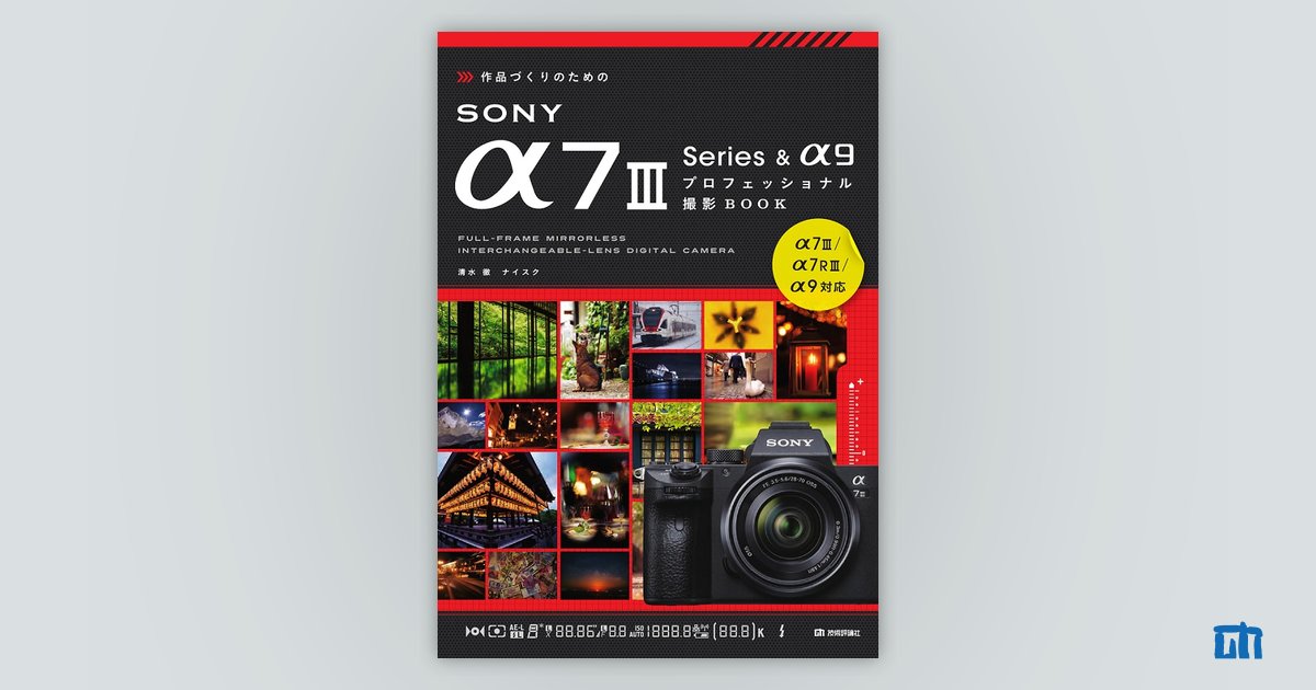 カメラ　本 作品づくりのためのSONY α7Ⅲ Series &α9プロフェッショナル撮影