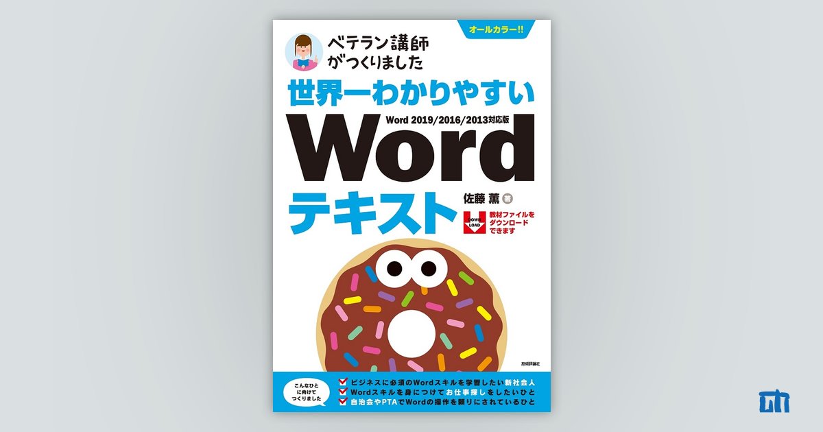 世界一わかりやすい WordテキストWord 2019/2016/2013対応版 | 技術評論社