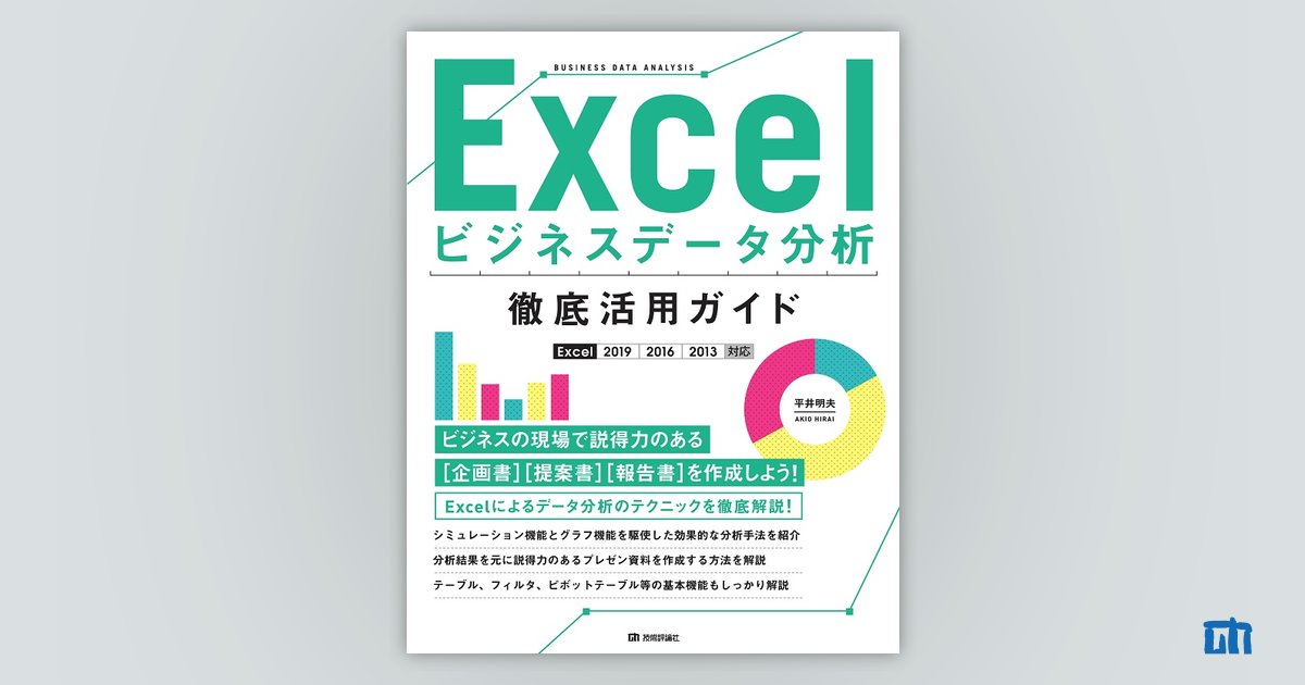 ビジネスデータの分析 手法と実例 Excel ビジネスデータ分析 徹底活用ガイド［Excel 2019/2016