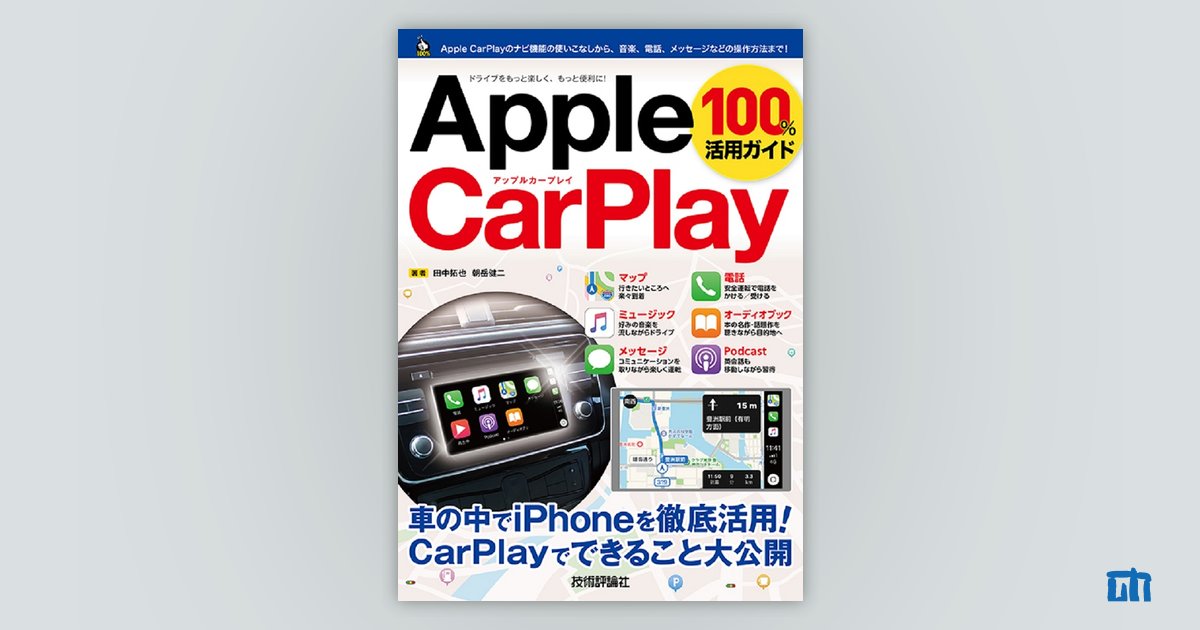 Apple CarPlay 100%活用ガイド Apple CarPlay 100%活用ガイド | 田中 拓也, 朝岳 健二 |本