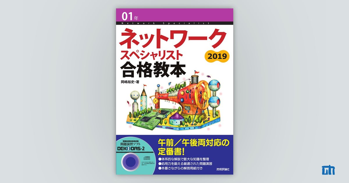 01年 ネットワークスペシャリスト 合格教本 | 技術評論社