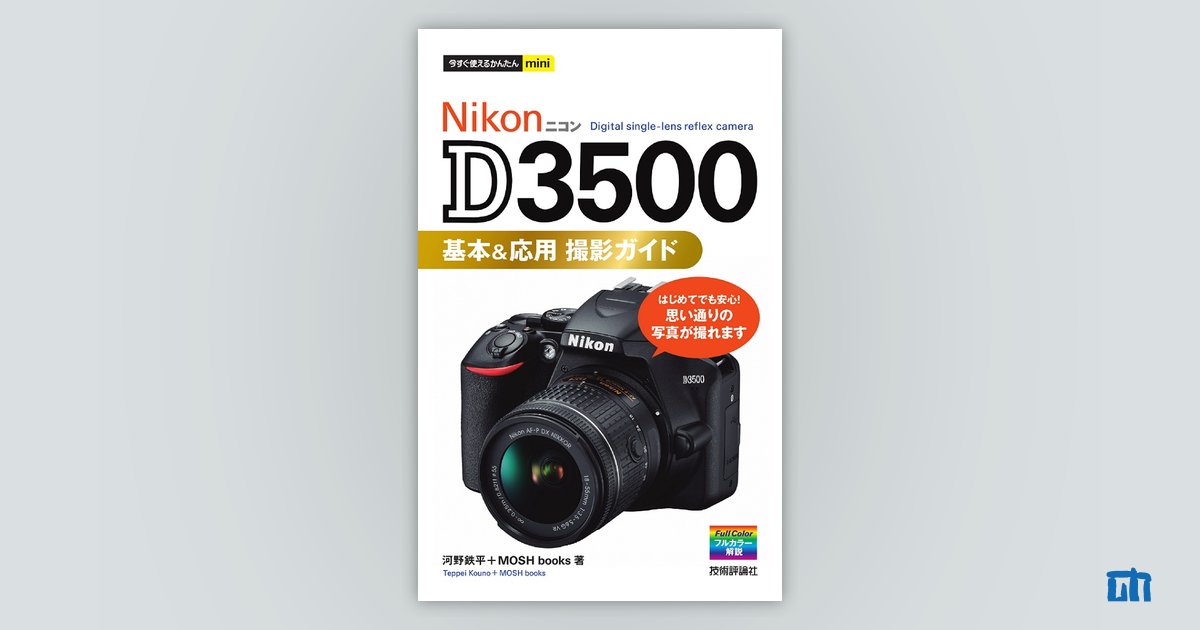 Nikon D3500 デジタル一眼レフカメラ ガイドブック他おまけ付き 今すぐ使えるかんたんmini Nikon D3500 基本＆応用撮影ガイド
