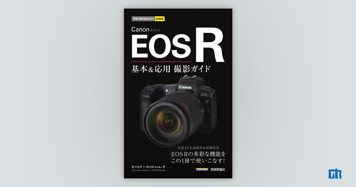 今すぐ使えるかんたんmini Canon EOS R 基本＆応用 撮影ガイド