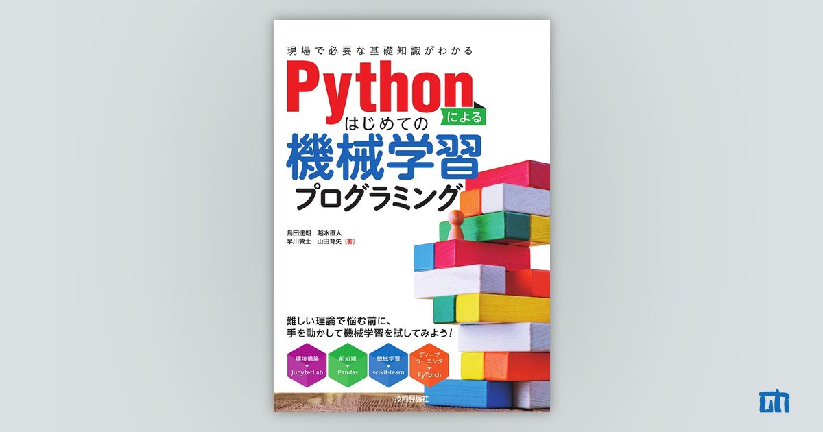 Pythonによるはじめての機械学習プログラミング | 技術評論社