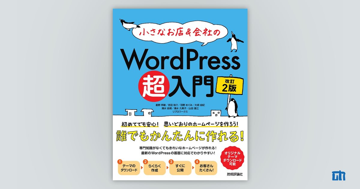 小さなお店＆会社のWordPress超入門 サポートページ | 技術評論社