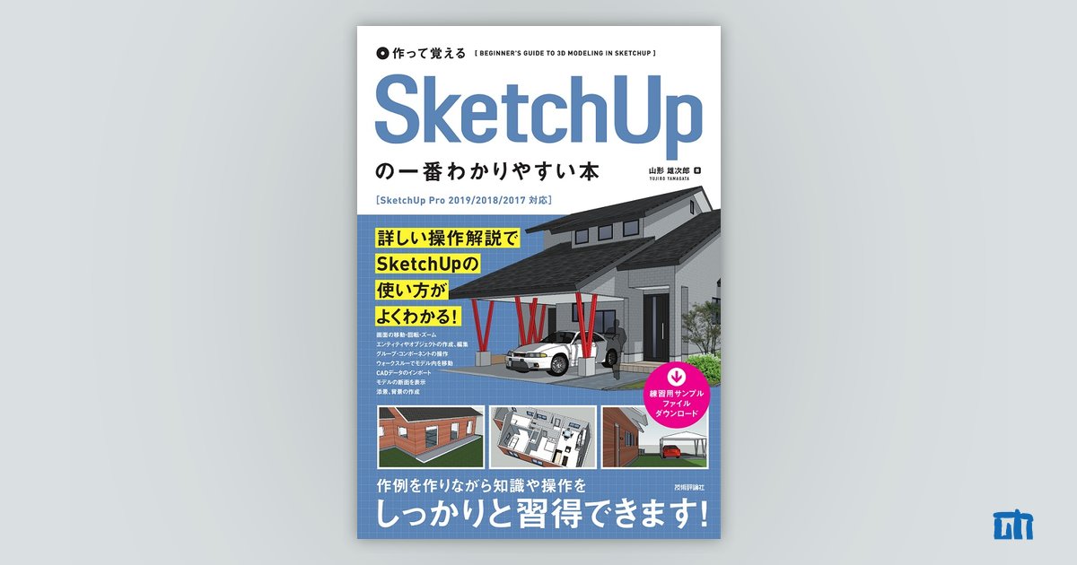 作って覚える SketchUpの一番わかりやすい本 | 技術評論社