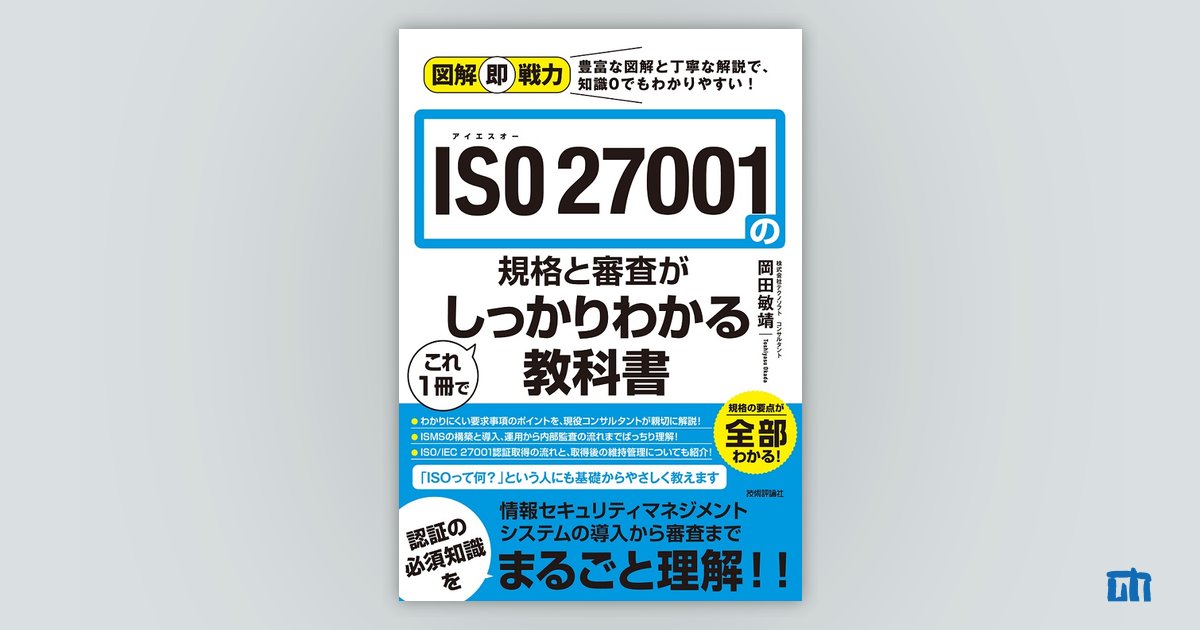 図解即戦力 ISO 27001の規格と審査がこれ1冊でしっかりわかる