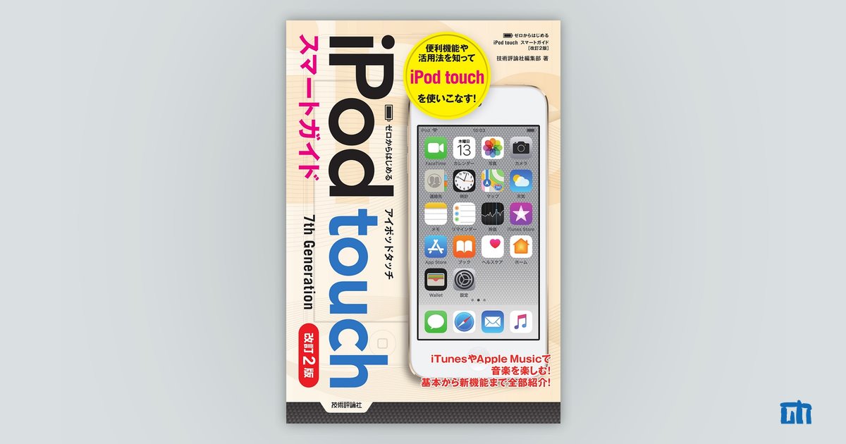 ゼロからはじめる iPod touch スマートガイド［改訂2版］ | 技術評論社