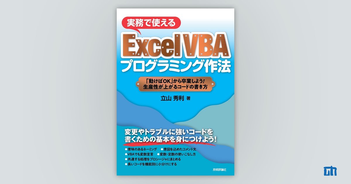 実務で使える Excel VBA プログラミング作法 | 技術評論社
