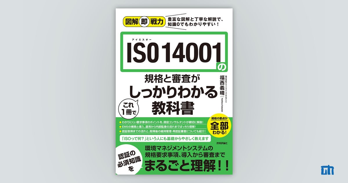 図解即戦力 ISO 14001の規格と審査がこれ1冊でしっかりわかる