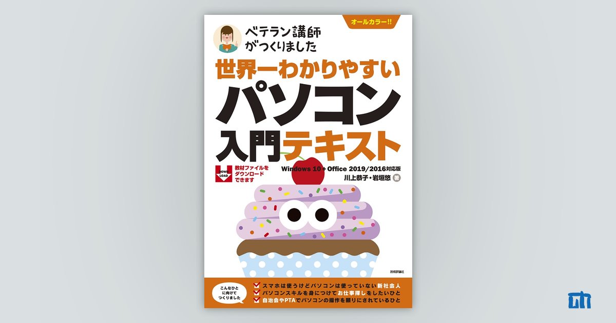 世界一わかりやすい パソコン入門テキストWindows 10+Office