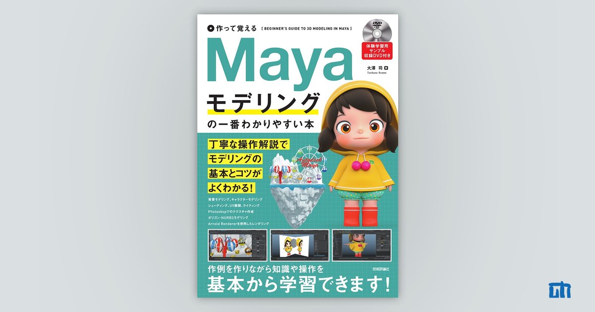 作って覚える Mayaモデリングの一番わかりやすい本 | 技術評論社