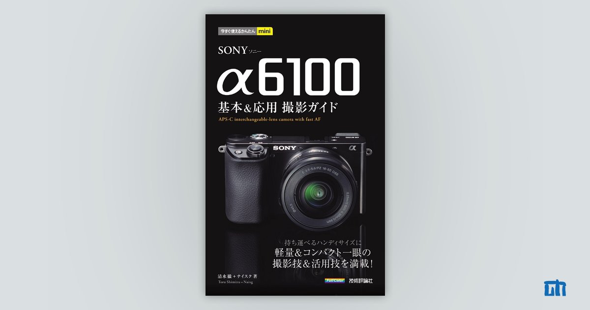 今すぐ使えるかんたんmini SONY α6100 基本＆応用 撮影ガイド