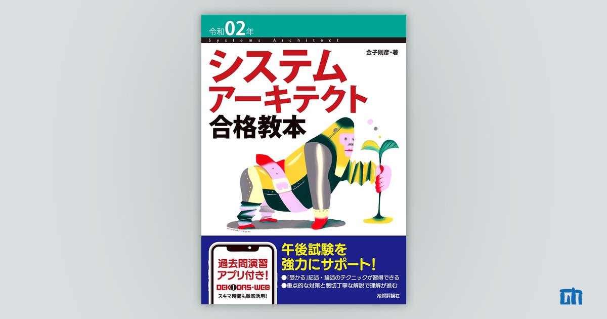令和02年 システムアーキテクト合格教本 | 技術評論社