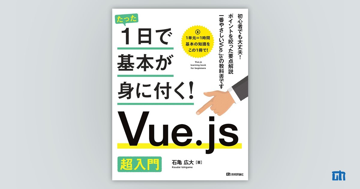 たった1日で基本が身に付く! 超入門8冊セット たった1日で基本が身に付く! Vue.js 超入門 | 石亀 広大 |本