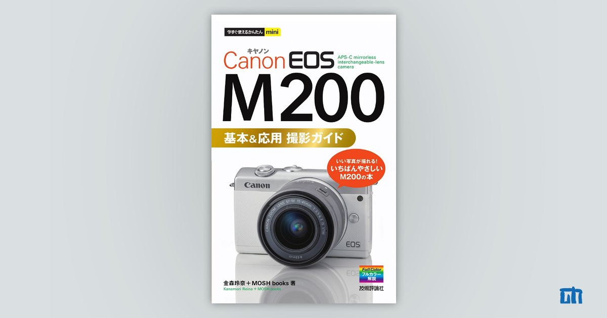 今すぐ使えるかんたんmini Canon EOS M200 基本&応用 撮影ガイド