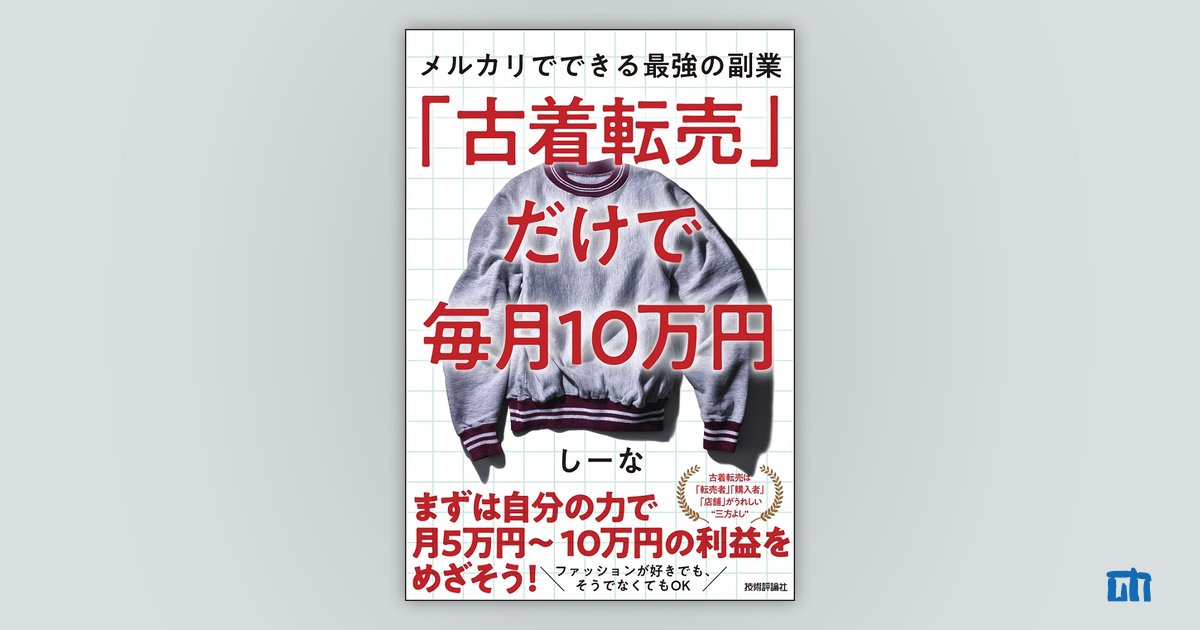 Orion古着屋【即購入ok】様ご確認用ページ 古着転売」だけで毎月10万円 | 技術評論社