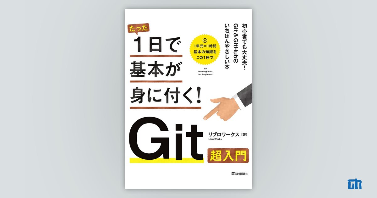 たった1日で基本が身に付く！ Git超入門 | 技術評論社