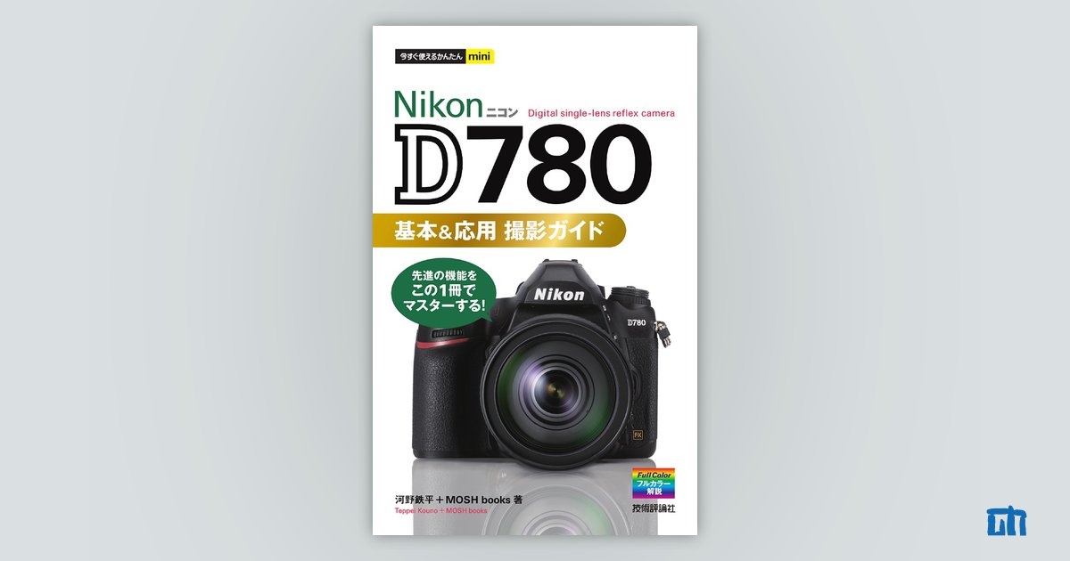 Nikon D5100基本&応用撮影ガイド/長谷川 丈一 今すぐ使えるかんたんmini Nikon D780 基本＆応用 撮影ガイド