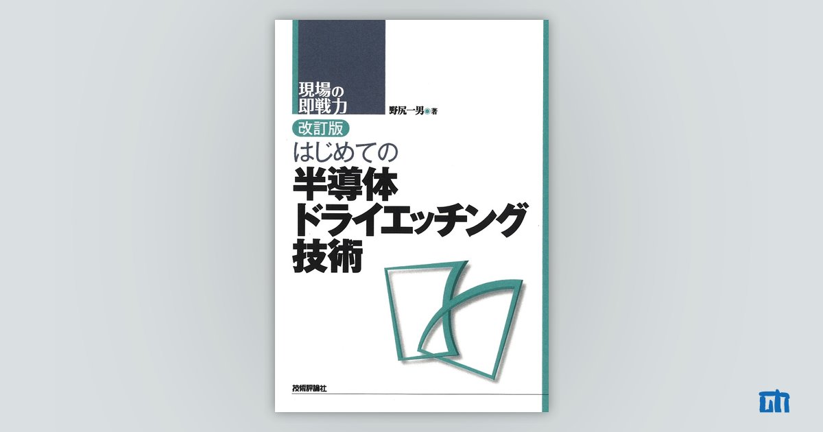 改訂版 はじめての半導体ドライエッチング技術 | 技術評論社