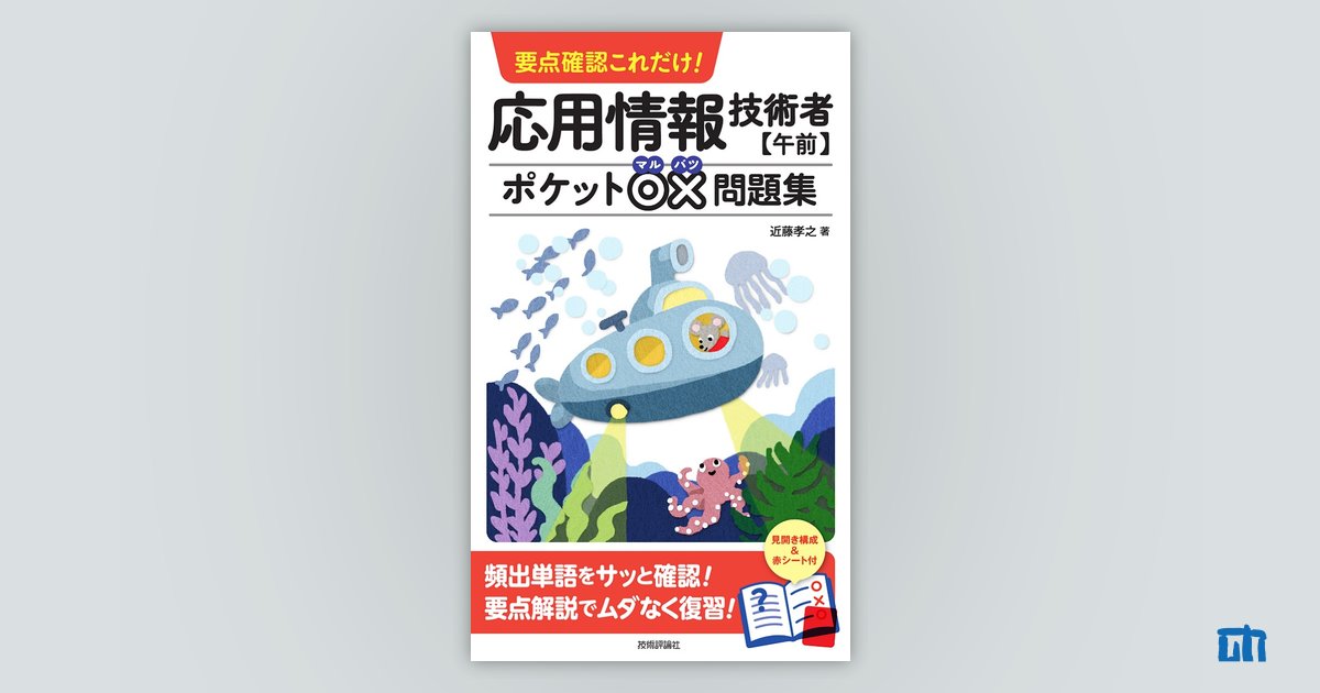 要点確認これだけ！ 応用情報技術者【午前】ポケット○×問題集