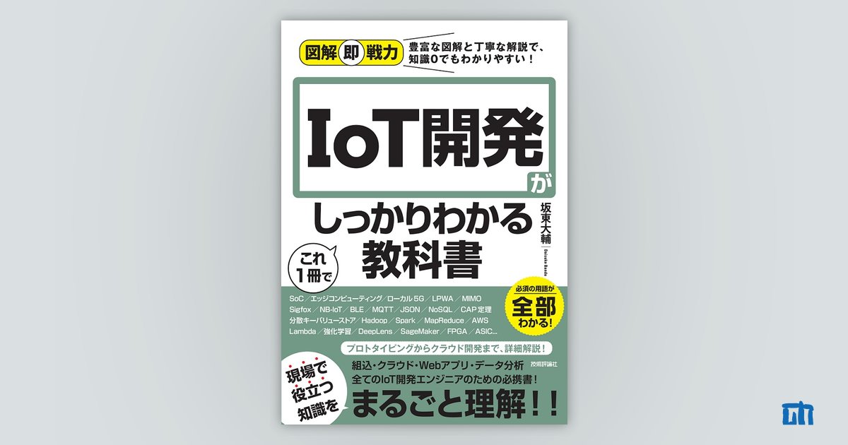 IoT参考書まとめ　職業訓練校に使った教科書あり IoT参考書まとめ 職業訓練校に使った教科書あり IoTの全てを網羅