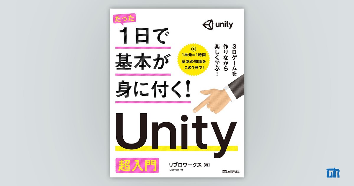 たった1日で基本が身に付く！ Unity 超入門 | 技術評論社