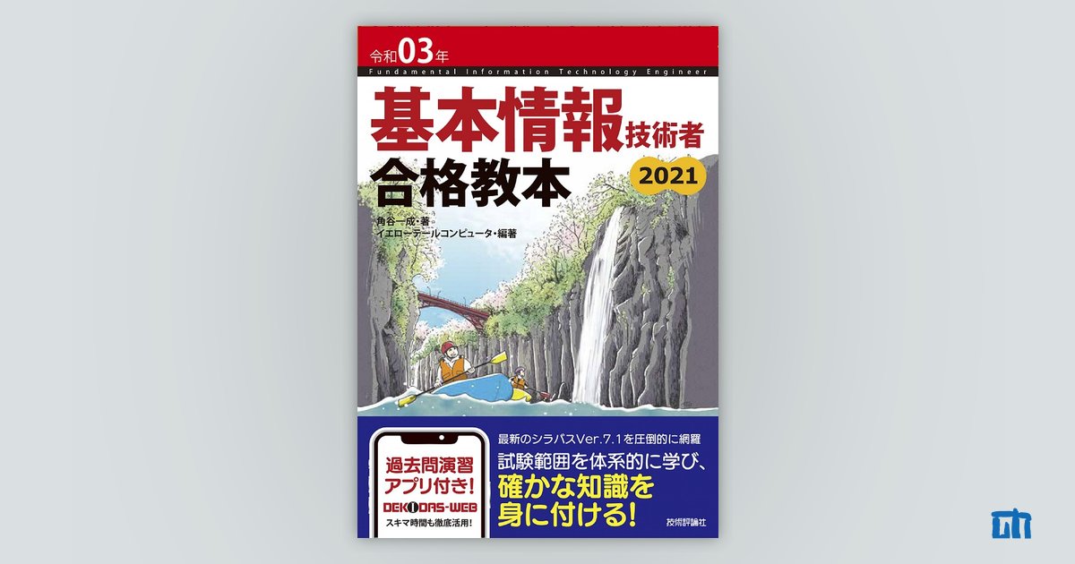 令和03年 基本情報技術者 合格教本 | 技術評論社