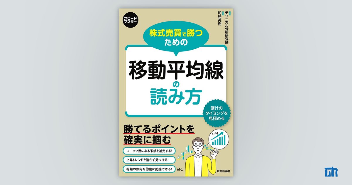 株式売買で勝つための 移動平均線の読み方 | 技術評論社