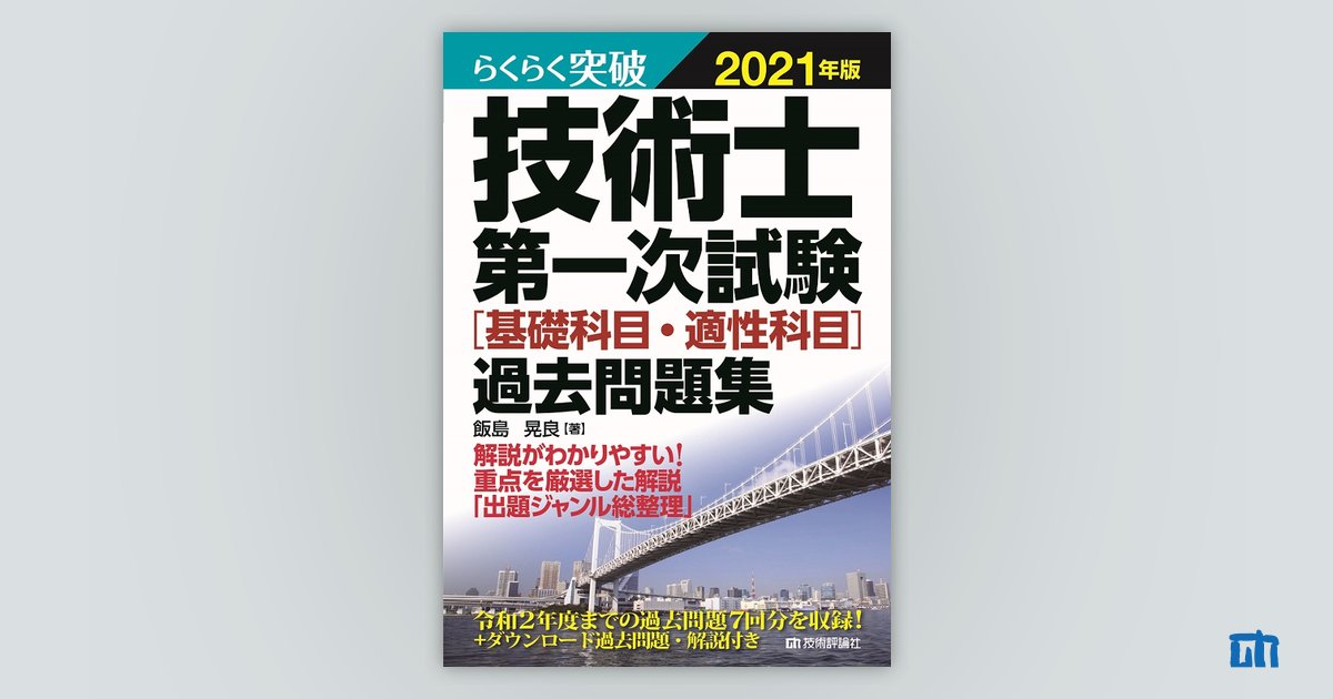 らくらく突破 2021年版 技術士第一次試験［基礎科目・適性科目