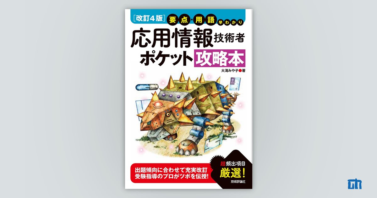 改訂4版】要点・用語早わかり 応用情報技術者 ポケット攻略本