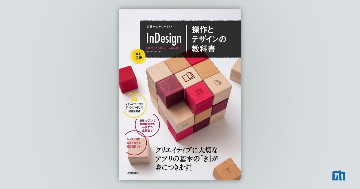 世界一わかりやすい InDesign 操作とデザインの教科書［改訂2版