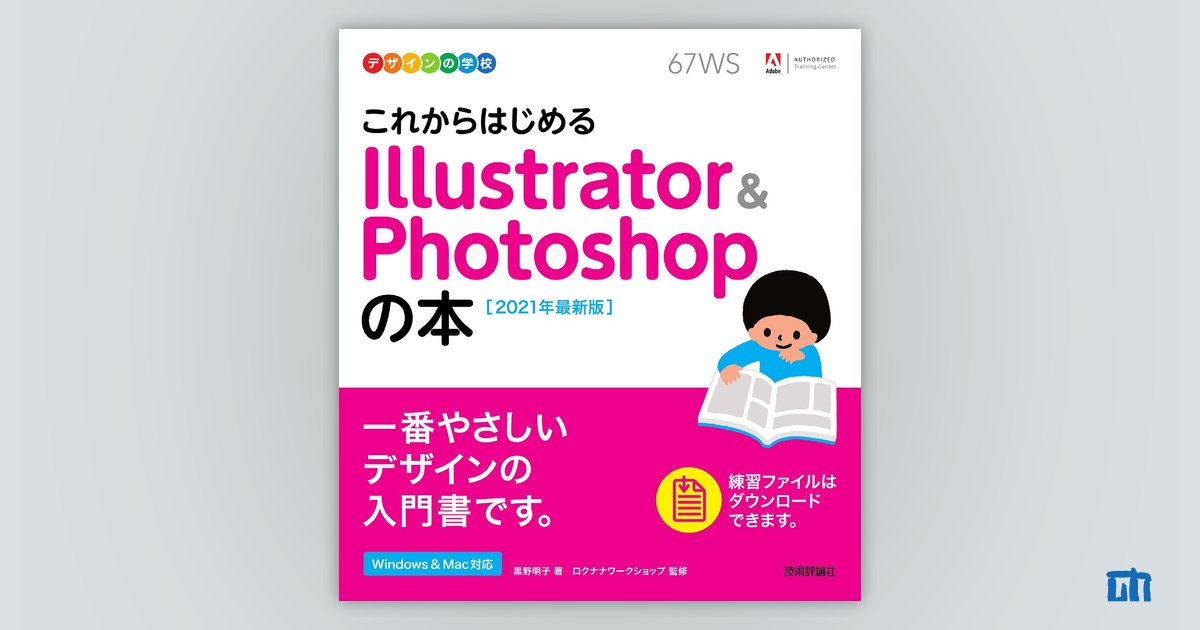 デザインの学校 これからはじめる Illustrator & Photoshopの本 ［2023年最新版］ デザインの学校 これからはじめる Illustratorの本［2024年最新版