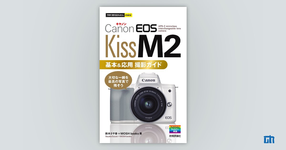 今すぐ使えるかんたんmini Canon EOS Kiss M2 基本＆応用 撮影ガイド