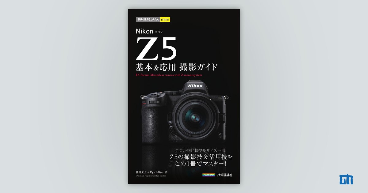 Nikon デジカメ 簡単操作ガイド付き 今すぐ使えるかんたんmini Nikon Z 5 基本＆応用撮影ガイド
