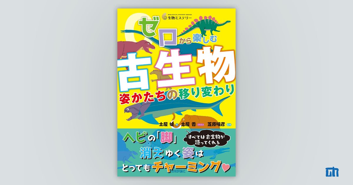 ゼロから楽しむ 古生物 姿かたちの移り変わり | 技術評論社