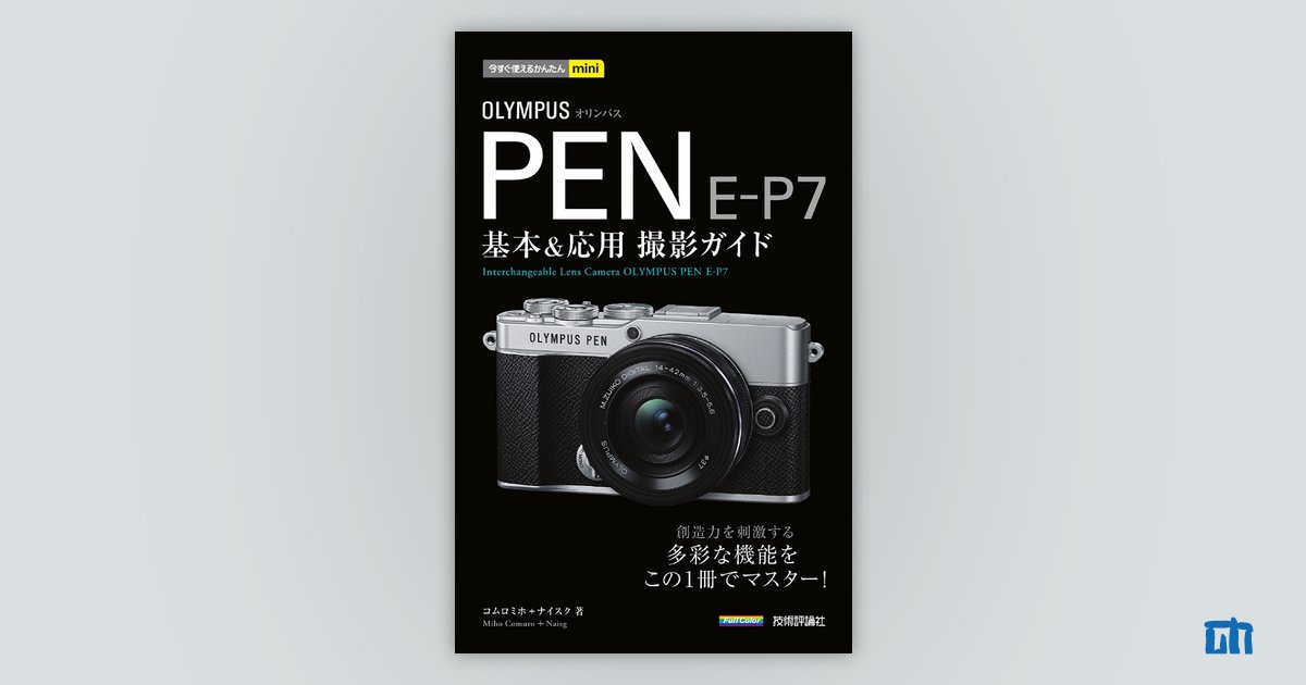 今すぐ使えるかんたんmini OLYMPUS PEN E-P7 基本＆応用 撮影