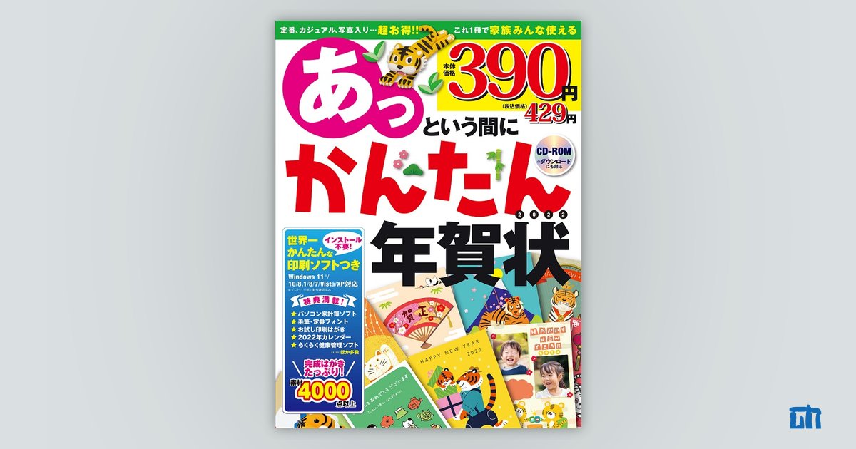 あっという間にかんたん年賀状 2018―CDーROM Windows 10/8.1/8/7 あっという間にかんたん年賀状 2022年版 | 技術評論社
