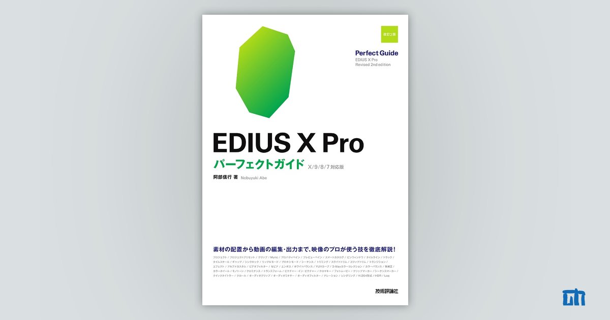 EDIUS X Pro パーフェクトガイド［改訂2版］ | 技術評論社
