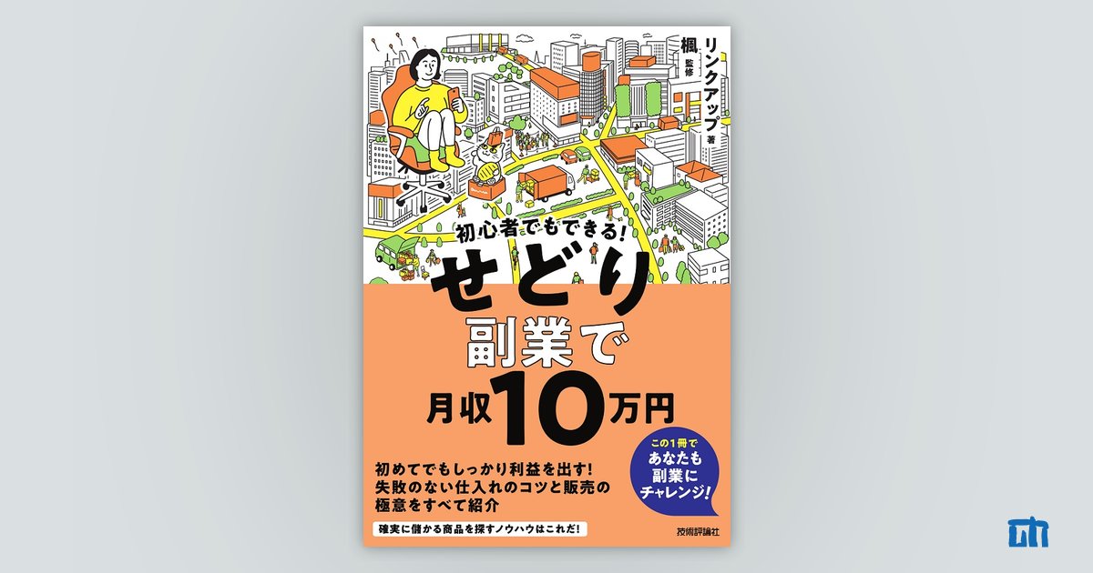 経営者の心得シリーズ 全10巻セット 初心者でもできる！ せどり副業で月収10万円 | 技術評論社