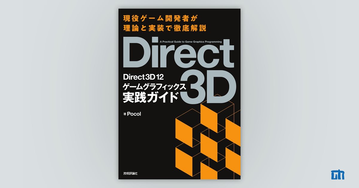 Direct3D 12 ゲームグラフィックス実践ガイド | 技術評論社