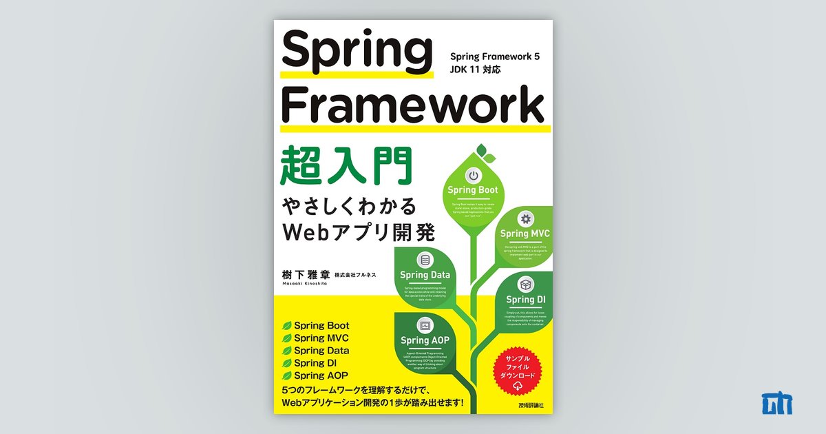 Spring Framework 超入門 サポートページ | 技術評論社